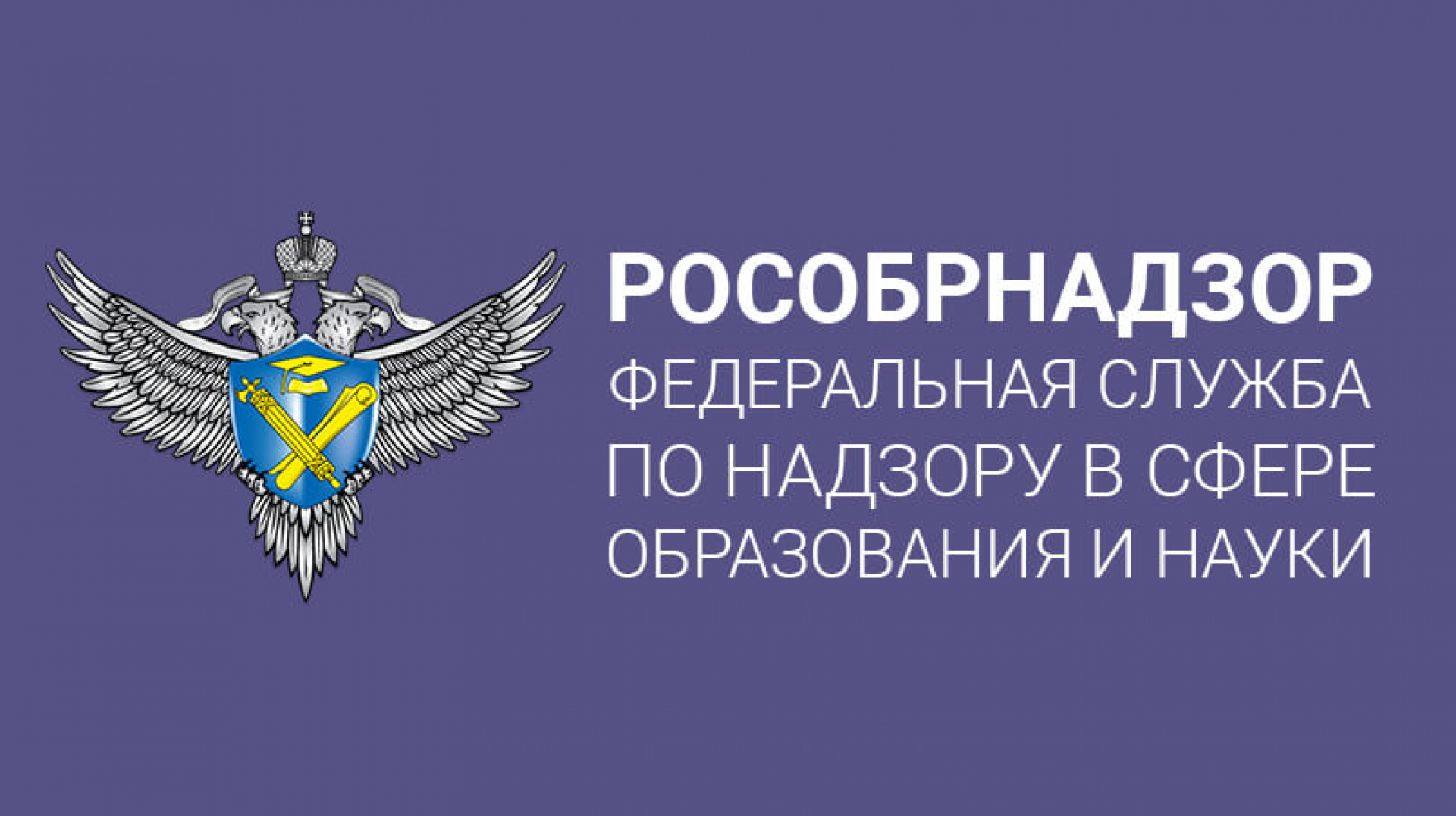 рособнадзор